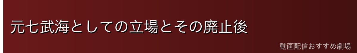 元七武海としての立場とその廃止後