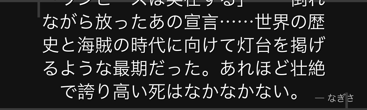 「ワンピースは実在する」——倒れながら放ったあの宣言……世界の歴史と海賊の時代に向けて灯台を掲げるような最期だった。あれほど壮絶で誇り高い死はなかなかない。