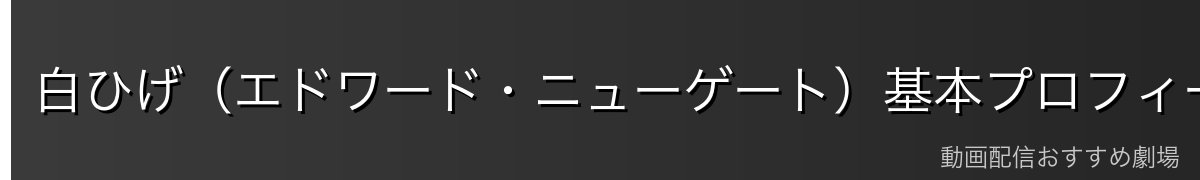 白ひげ(エドワード・ニューゲート)基本プロフィール