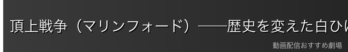 頂上戦争(マリンフォード)——歴史を変えた白ひげの決断