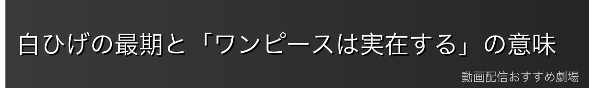 白ひげの最期と「ワンピースは実在する」の意味