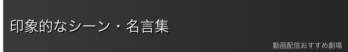 印象的なシーン・名言集