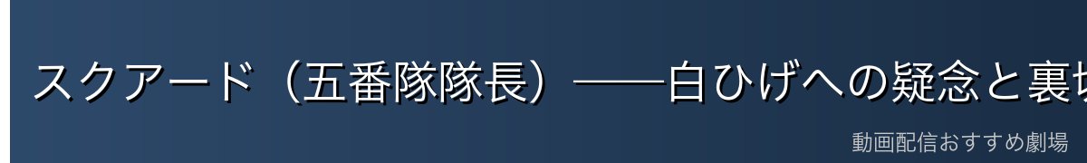 スクアード(五番隊隊長)——白ひげへの疑念と裏切りの真相