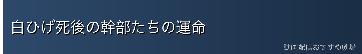 白ひげ死後の幹部たちの運命