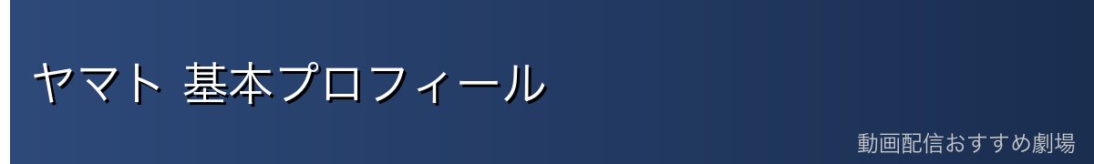 ヤマト 基本プロフィール