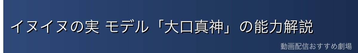 イヌイヌの実 モデル「大口真神」の能力解説