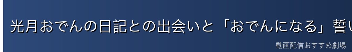 光月おでんの日記との出会いと「おでんになる」誓い