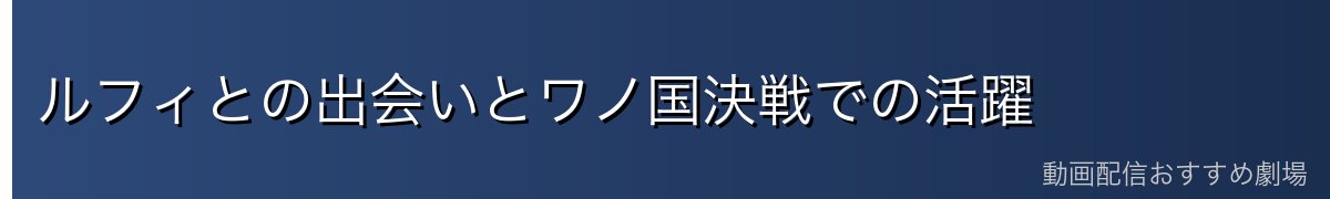 ルフィとの出会いとワノ国決戦での活躍