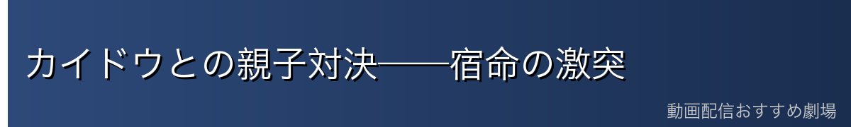 カイドウとの親子対決——宿命の激突