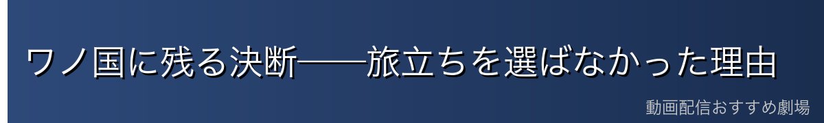 ワノ国に残る決断——旅立ちを選ばなかった理由
