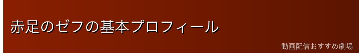 赤足のゼフの基本プロフィール