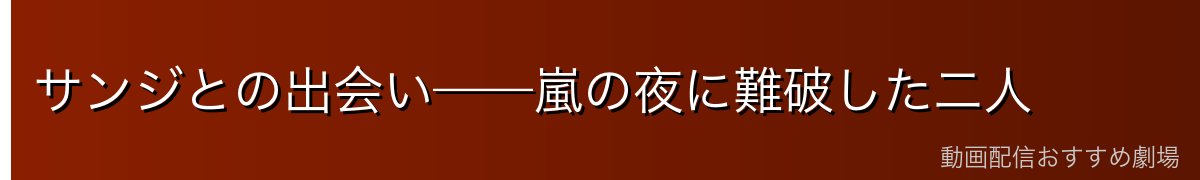 サンジとの出会い——嵐の夜に難破した二人