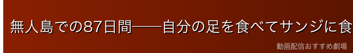 無人島での87日間——自分の足を食べてサンジに食料を譲った真実