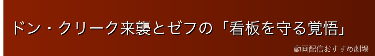ドン・クリーク来襲とゼフの「看板を守る覚悟」