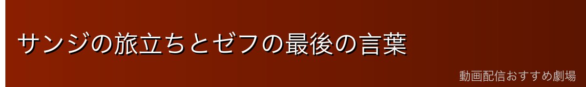 サンジの旅立ちとゼフの最後の言葉