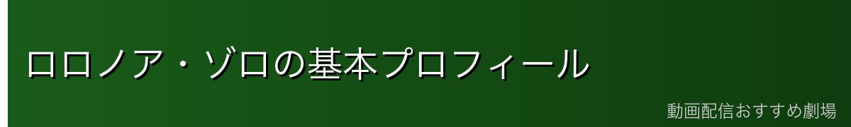 ロロノア・ゾロの基本プロフィール