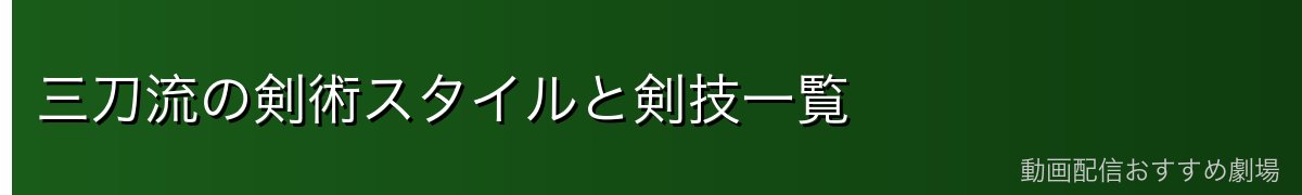 三刀流の剣術スタイルと剣技一覧