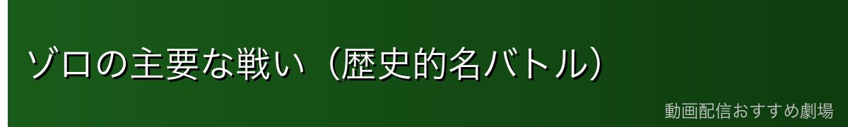 ゾロの主要な戦い(歴史的名バトル)