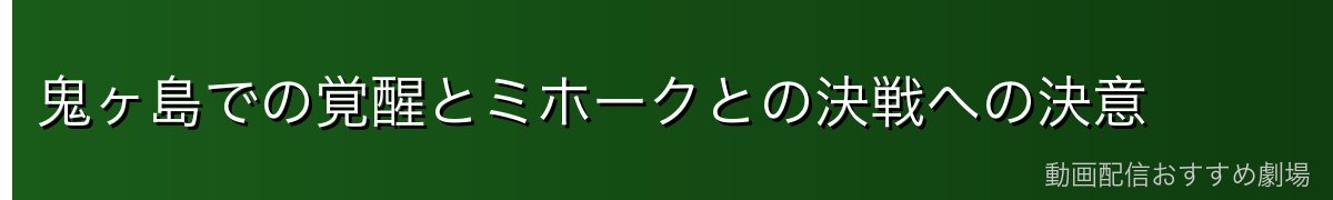 鬼ヶ島での覚醒とミホークとの決戦への決意