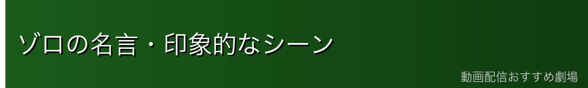 ゾロの名言・印象的なシーン