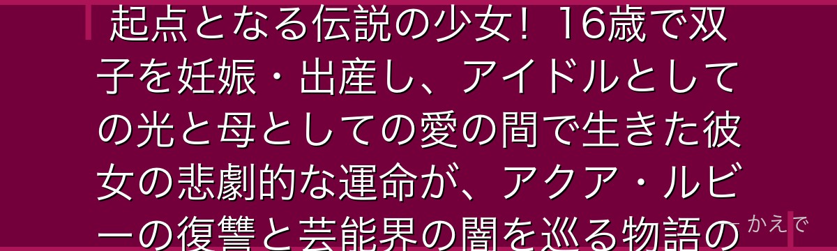 星野アイはアイドルグループ「B小町」のセンターで推しの子の物語の起点となる伝説の少女！16歳で双子を妊娠・出産し、アイドルとしての光と母としての愛の間で生きた彼女の悲劇的な運命が、アクア・ルビーの復讐と芸能界の闇を巡る物語のすべての始まりなんだよ！