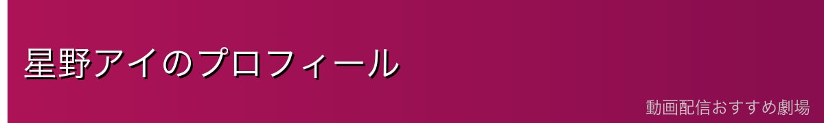 星野アイのプロフィール