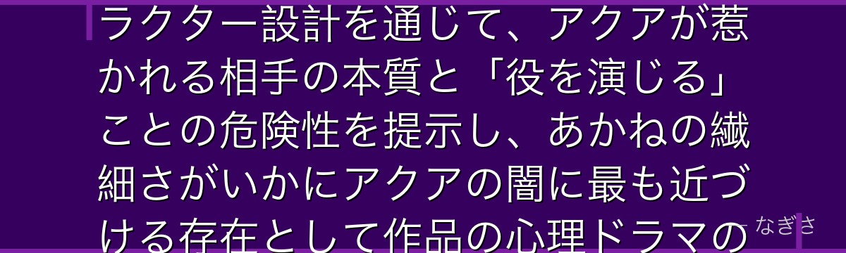 あかねを分析すると、推しの子が「天才的な役作りでアクアの母・星野アイを再現できる女優」というキャラクター設計を通じて、アクアが惹かれる相手の本質と「役を演じる」ことの危険性を提示し、あかねの繊細さがいかにアクアの闇に最も近づける存在として作品の心理ドラマの深みを支えているかが伝わってくるんだよね