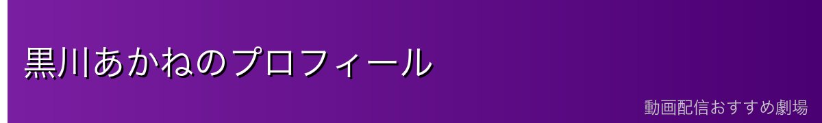 黒川あかねのプロフィール