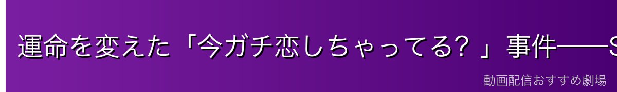 運命を変えた「今ガチ恋しちゃってる？」事件——SNS炎上と自殺未遂