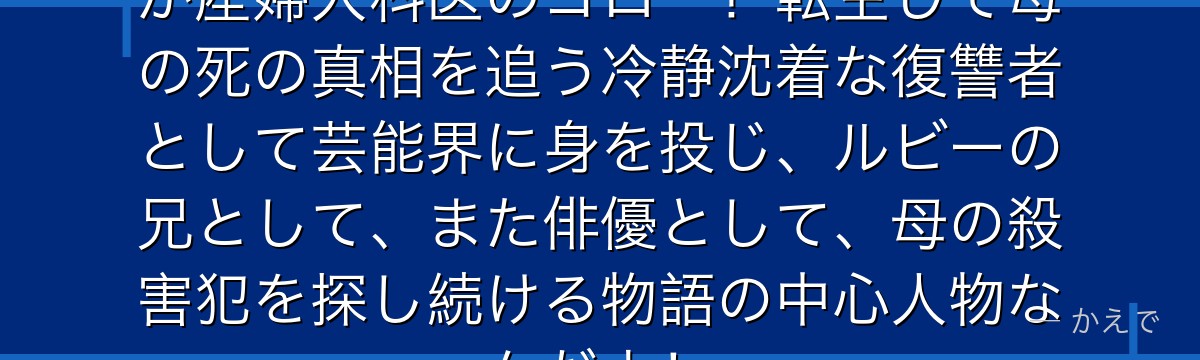 星野アクアは星野アイの息子で前世が産婦人科医のゴロー！転生して母の死の真相を追う冷静沈着な復讐者として芸能界に身を投じ、ルビーの兄として、また俳優として、母の殺害犯を探し続ける物語の中心人物なんだよ！