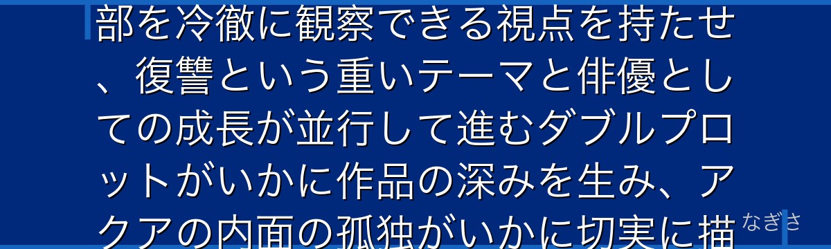 アクアを分析すると、推しの子が「大人の知識を持つ子供」というキャラクター設計を通じて、芸能界の暗部を冷徹に観察できる視点を持たせ、復讐という重いテーマと俳優としての成長が並行して進むダブルプロットがいかに作品の深みを生み、アクアの内面の孤独がいかに切実に描かれているかが伝わってくるんだよね