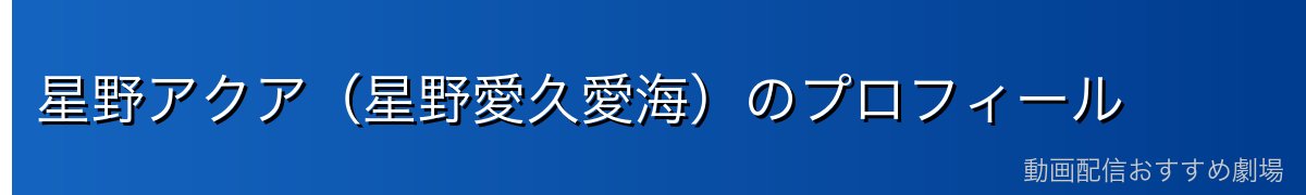 星野アクア（星野愛久愛海）のプロフィール