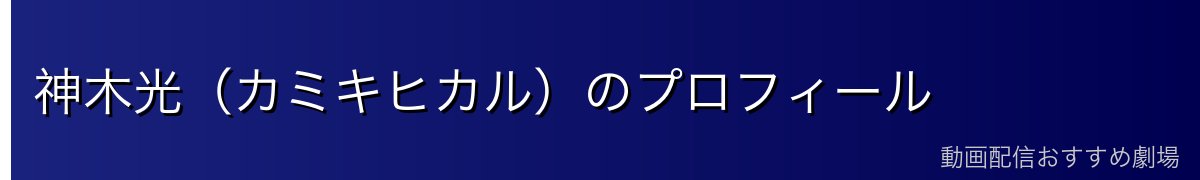 神木光（カミキヒカル）のプロフィール