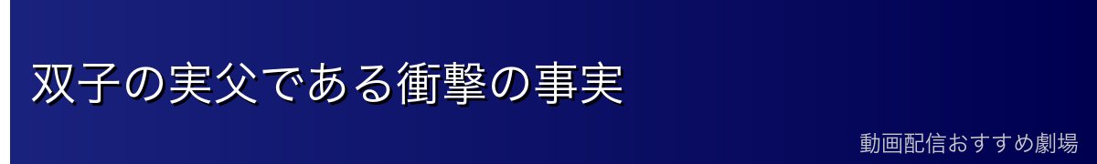 双子の実父である衝撃の事実