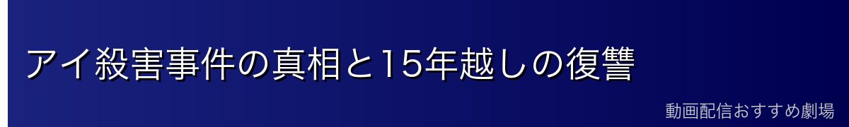アイ殺害事件の真相と15年越しの復讐