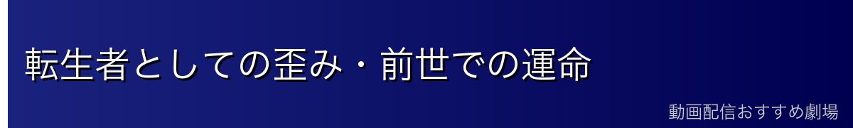 転生者としての歪み・前世での運命