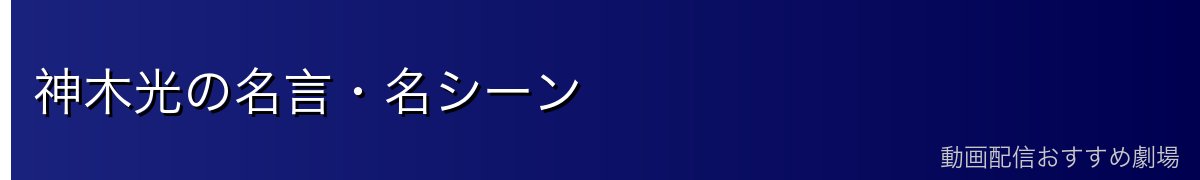 神木光の名言・名シーン