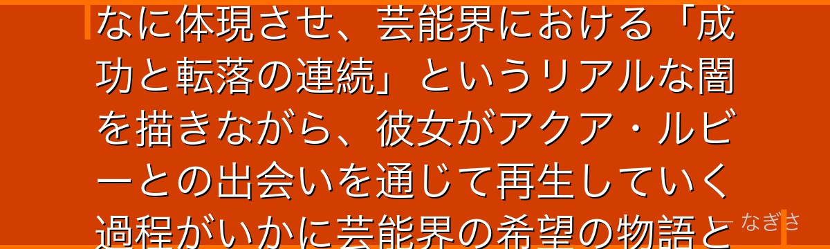 かなを分析すると、推しの子が「天才と呼ばれた過去と現在の落差に苦しむ若者」というキャラクターをかなに体現させ、芸能界における「成功と転落の連続」というリアルな闇を描きながら、彼女がアクア・ルビーとの出会いを通じて再生していく過程がいかに芸能界の希望の物語としてバランスを取っているかが伝わってくるんだよね