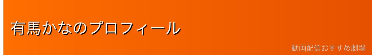 有馬かなのプロフィール