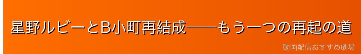 星野ルビーとB小町再結成——もう一つの再起の道