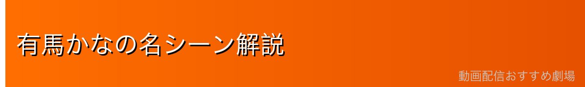 有馬かなの名シーン解説