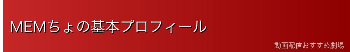 MEMちょの基本プロフィール