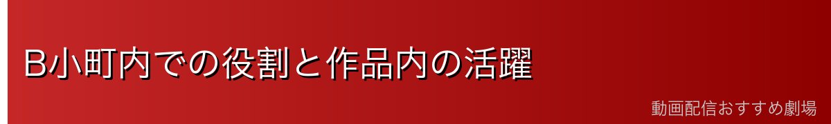 B小町内での役割と作品内の活躍
