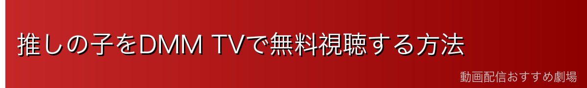 推しの子をDMM TVで無料視聴する方法