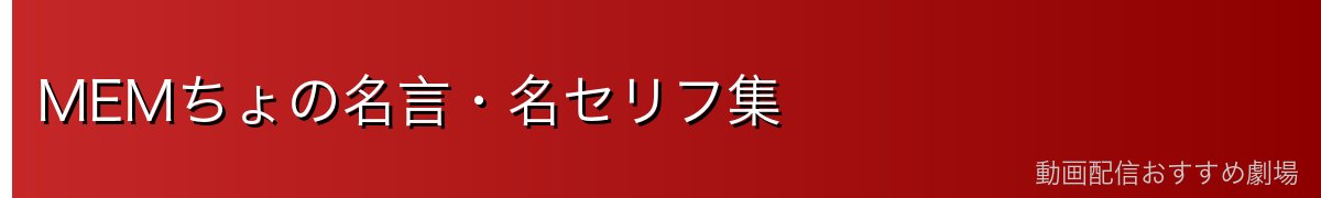 MEMちょの名言・名セリフ集