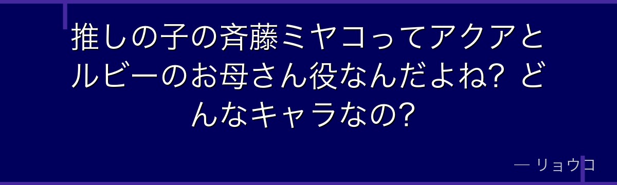 推しの子の斉藤ミヤコってアクアとルビーのお母さん役なんだよね？どんなキャラなの？