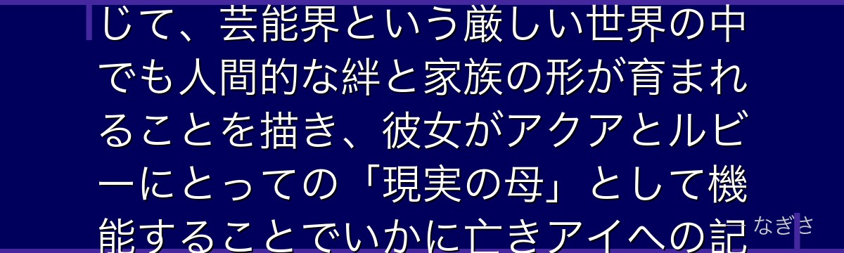 斉藤ミヤコを深掘りすると、推しの子が「かつてのアイドルが母性を持って次世代を育む」という構造を通じて、芸能界という厳しい世界の中でも人間的な絆と家族の形が育まれることを描き、彼女がアクアとルビーにとっての「現実の母」として機能することでいかに亡きアイへの記憶と現在の成長の橋渡しをしているかが伝わってくるんだよね