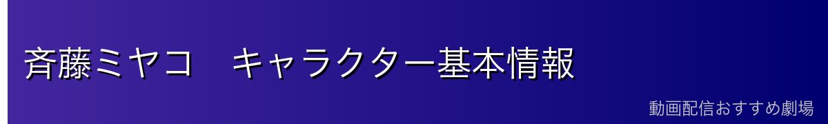 斉藤ミヤコ　キャラクター基本情報
