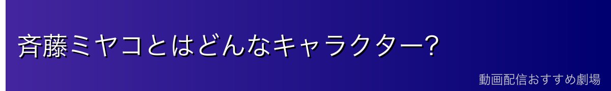 斉藤ミヤコとはどんなキャラクター？