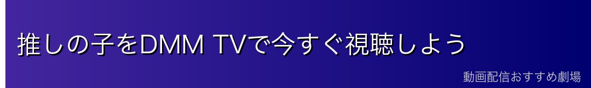 推しの子をDMM TVで今すぐ視聴しよう
